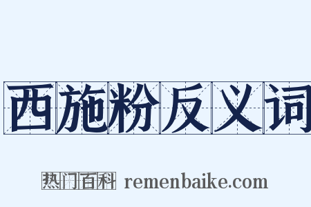 西施粉反义词是什么意思的图片